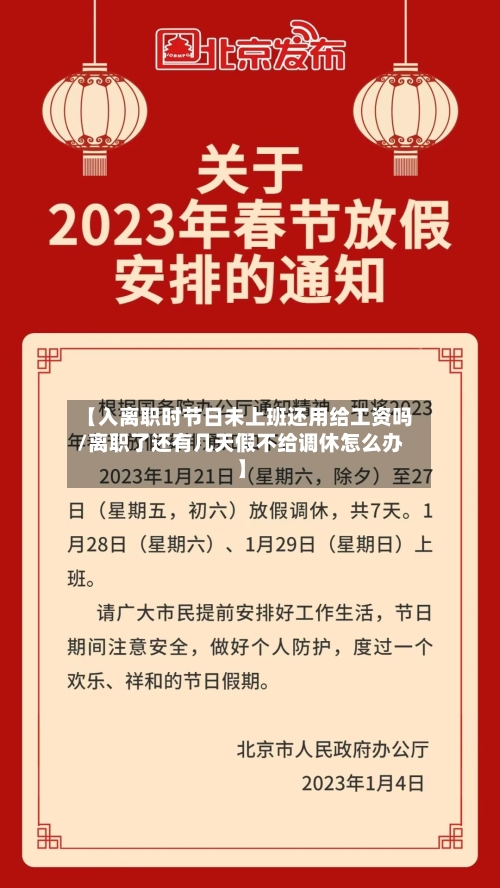 【入离职时节日未上班还用给工资吗/离职了还有几天假不给调休怎么办】-第1张图片