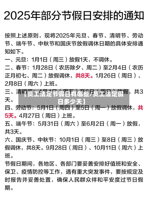 【员工法定节假日有哪些/员工法定假日多少天】-第1张图片