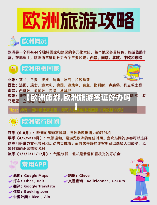 【欧洲旅游,欧洲旅游签证好办吗】-第1张图片