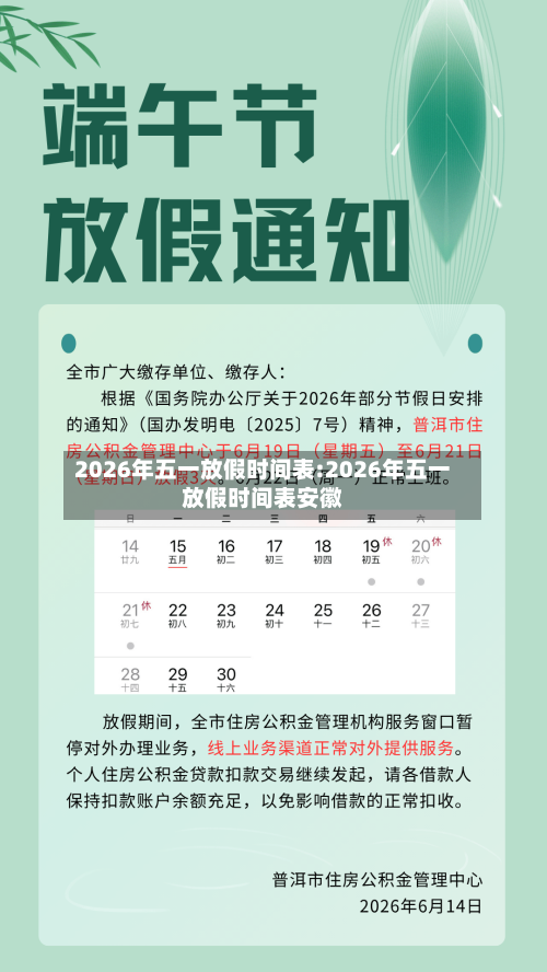 2026年五一放假时间表:2026年五一放假时间表安徽-第1张图片