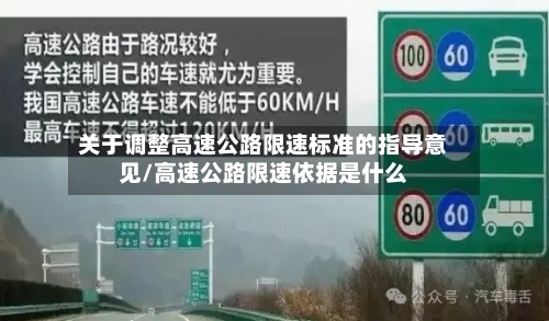 关于调整高速公路限速标准的指导意见/高速公路限速依据是什么-第1张图片