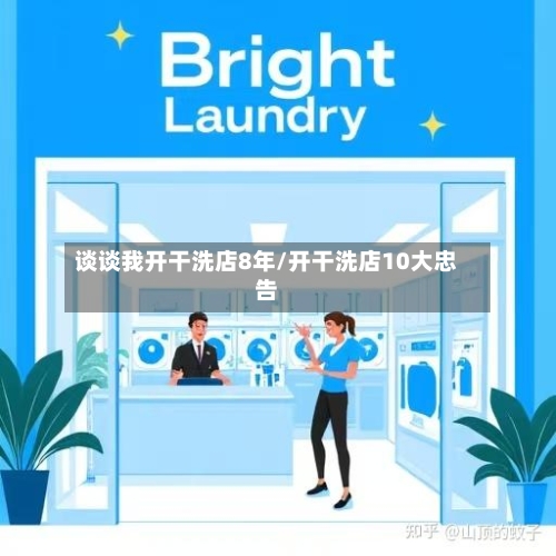 谈谈我开干洗店8年/开干洗店10大忠告-第1张图片