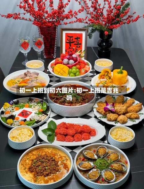 初一上班到初六图片:初一上班是吉兆吗-第1张图片
