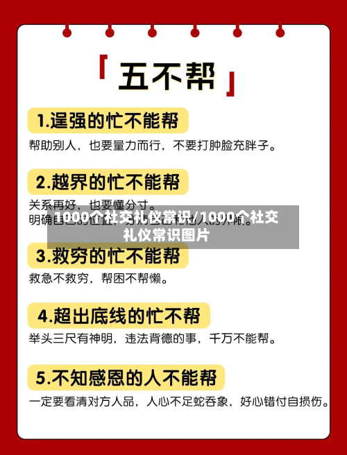 1000个社交礼仪常识/1000个社交礼仪常识图片-第1张图片