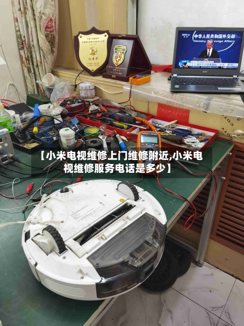 【小米电视维修上门维修附近,小米电视维修服务电话是多少】-第1张图片