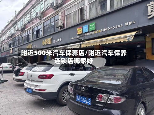 附近500米汽车保养店/附近汽车保养连锁店哪家好-第1张图片