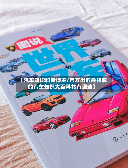 【汽车知识科普博主/官方出的最权威的汽车知识大百科书有哪些】-第1张图片