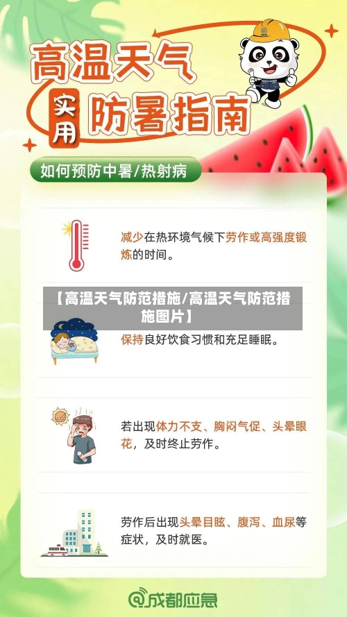 【高温天气防范措施/高温天气防范措施图片】-第1张图片