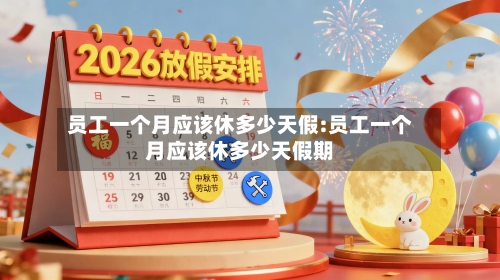 员工一个月应该休多少天假:员工一个月应该休多少天假期-第1张图片