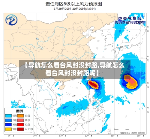 【导航怎么看台风封没封路,导航怎么看台风封没封路呢】-第1张图片