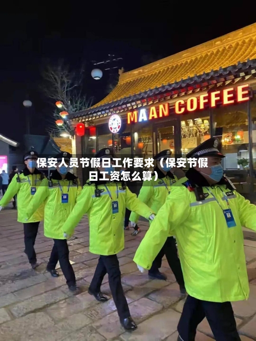 保安人员节假日工作要求(保安节假日工资怎么算)-第1张图片