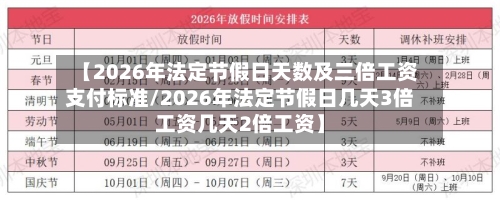 【2026年法定节假日天数及三倍工资支付标准/2026年法定节假日几天3倍工资几天2倍工资】-第1张图片
