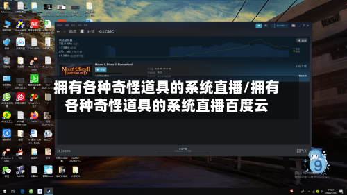 拥有各种奇怪道具的系统直播/拥有各种奇怪道具的系统直播百度云-第1张图片