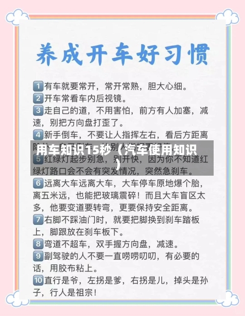 用车知识15秒（汽车使用知识）-第1张图片
