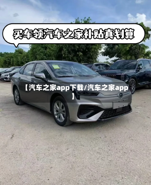 【汽车之家app下载/汽车之家app】-第1张图片