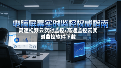 高速视频云实时监控/高速监控云实时监控软件下载-第1张图片