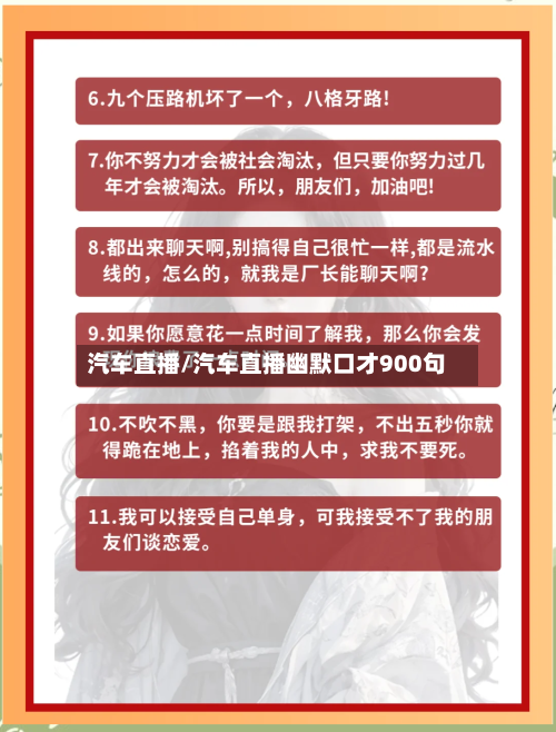 汽车直播/汽车直播幽默口才900句-第1张图片