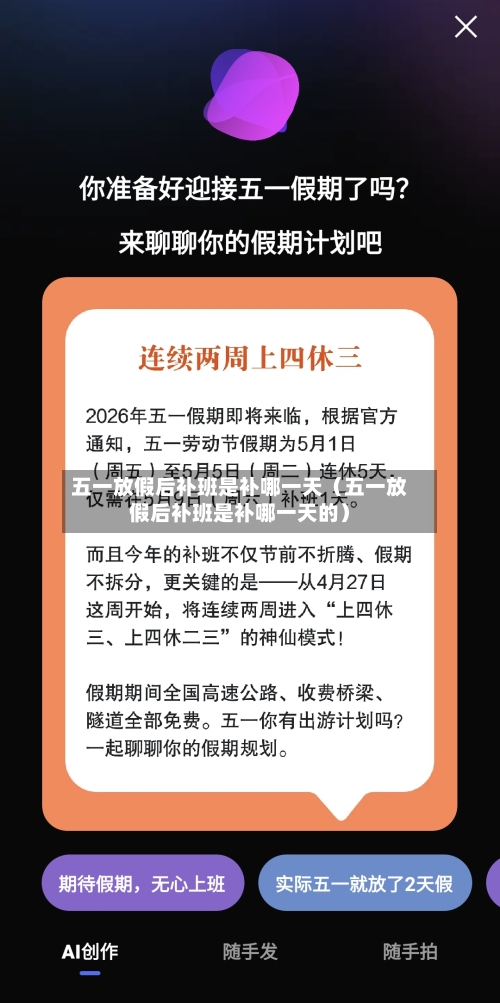 五一放假后补班是补哪一天（五一放假后补班是补哪一天的）-第1张图片