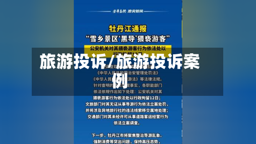 旅游投诉/旅游投诉案例-第1张图片