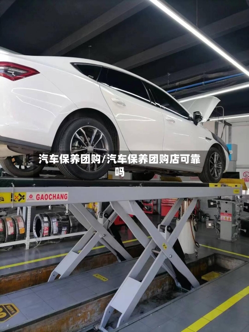 汽车保养团购/汽车保养团购店可靠吗-第1张图片