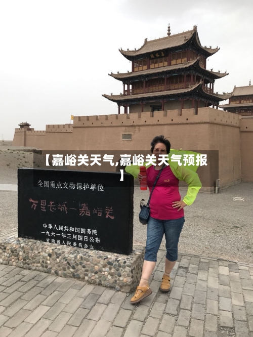 【嘉峪关天气,嘉峪关天气预报】-第1张图片