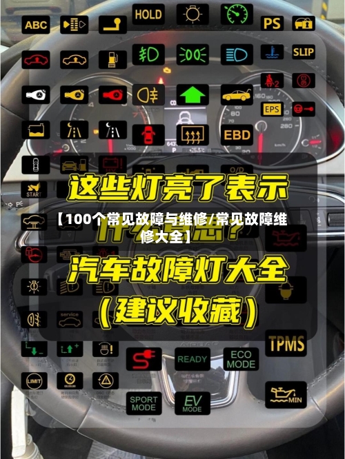 【100个常见故障与维修/常见故障维修大全】-第1张图片