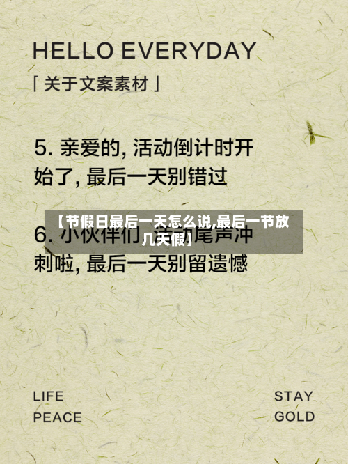 【节假日最后一天怎么说,最后一节放几天假】-第1张图片