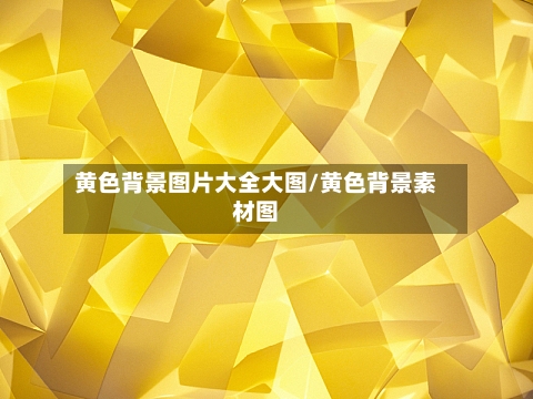 黄色背景图片大全大图/黄色背景素材图-第1张图片