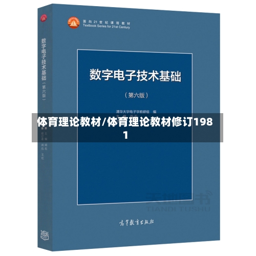 体育理论教材/体育理论教材修订1981-第1张图片