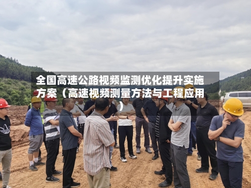 全国高速公路视频监测优化提升实施方案（高速视频测量方法与工程应用）-第1张图片