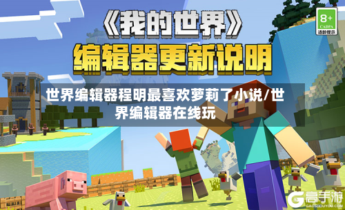世界编辑器程明最喜欢萝莉了小说/世界编辑器在线玩-第1张图片