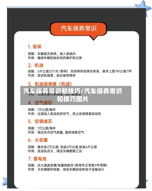 汽车保养常识和技巧/汽车保养常识和技巧图片-第1张图片