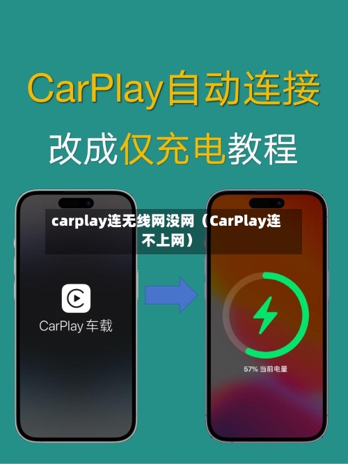 carplay连无线网没网（CarPlay连不上网）-第1张图片
