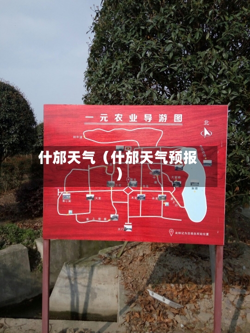 什邡天气（什邡天气预报）-第1张图片