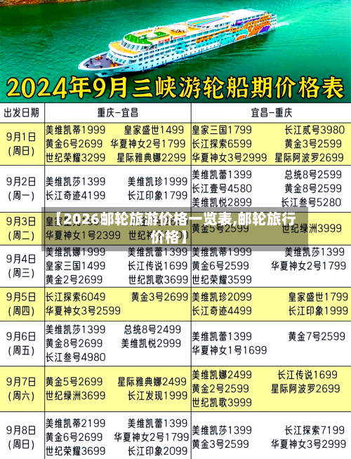 【2026邮轮旅游价格一览表,邮轮旅行价格】-第1张图片