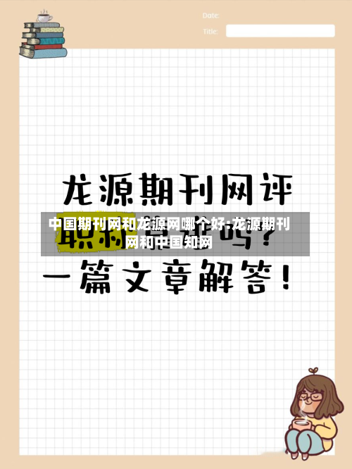 中国期刊网和龙源网哪个好:龙源期刊网和中国知网-第1张图片