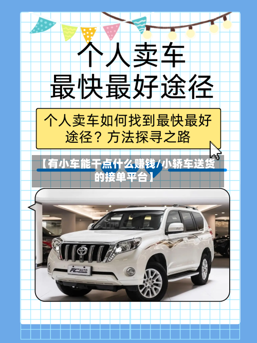 【有小车能干点什么赚钱/小轿车送货的接单平台】-第1张图片
