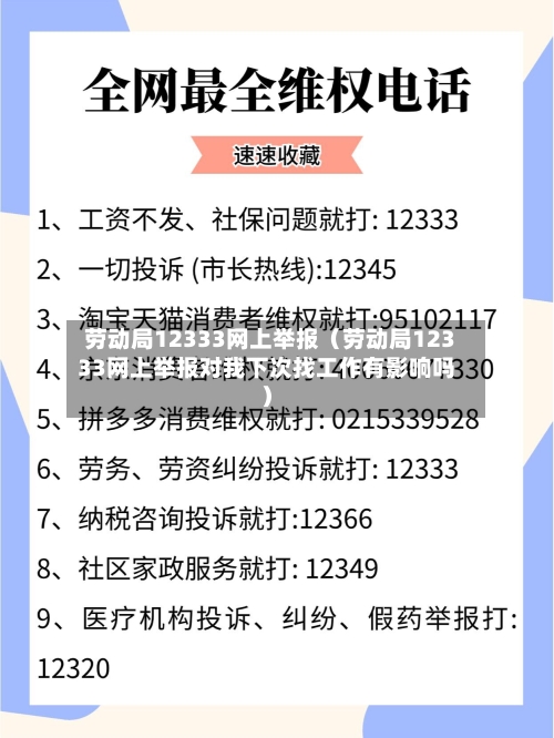 劳动局12333网上举报（劳动局12333网上举报对我下次找工作有影响吗）-第1张图片