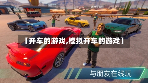 【开车的游戏,模拟开车的游戏】-第1张图片