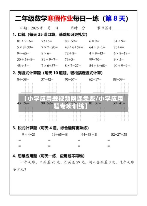【小学应用题视频网课免费/小学应用题专项训练】-第1张图片