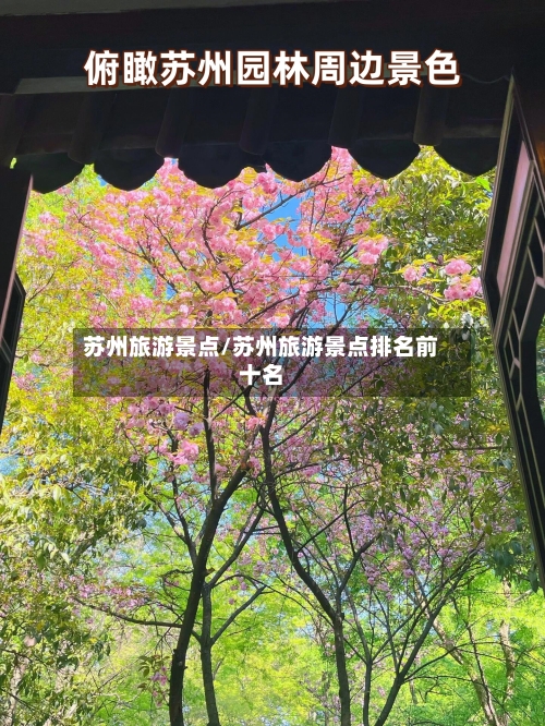 苏州旅游景点/苏州旅游景点排名前十名-第1张图片