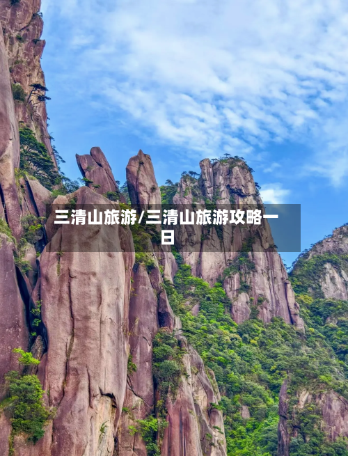 三清山旅游/三清山旅游攻略一日-第1张图片