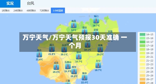 万宁天气/万宁天气预报30天准确 一个月-第1张图片