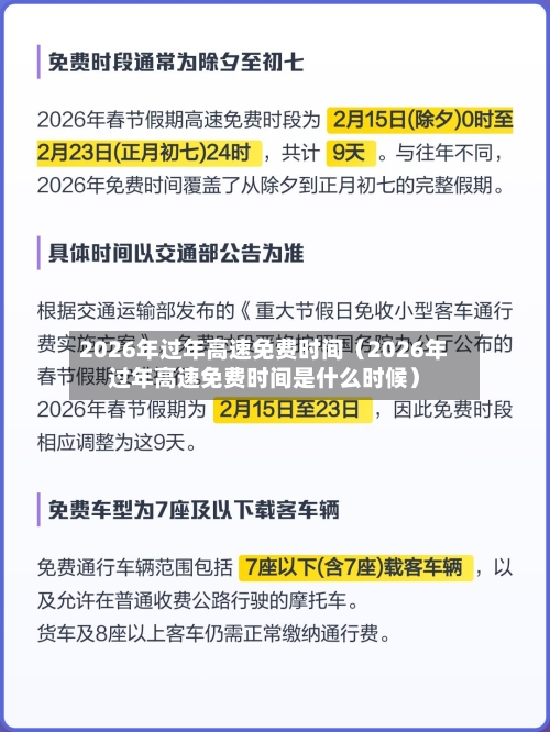 2026年过年高速免费时间(2026年过年高速免费时间是什么时候)-第1张图片
