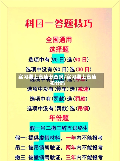 实习期上高速必查吗/实习期上高速扣分吗-第1张图片