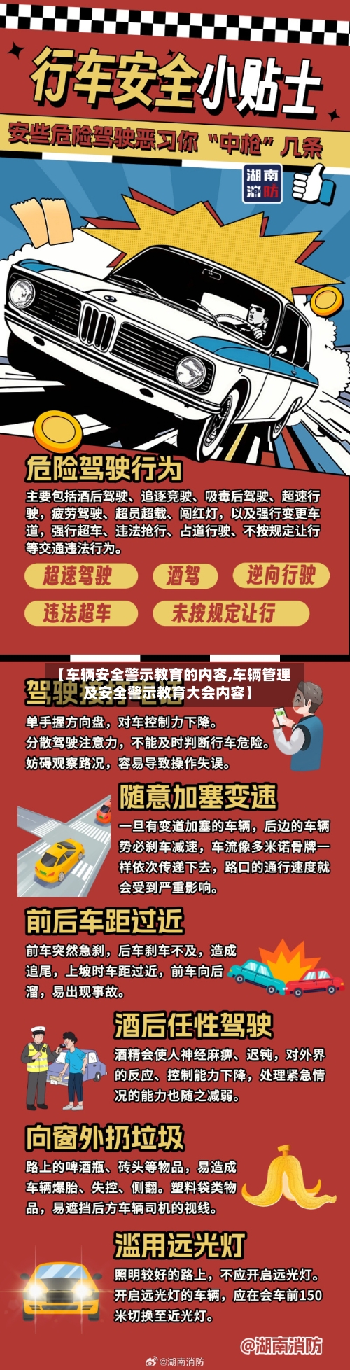 【车辆安全警示教育的内容,车辆管理及安全警示教育大会内容】-第1张图片