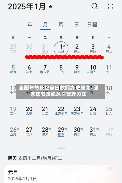 全国年节及纪念日放假办法原文/国家年节及纪念日管理办法-第1张图片