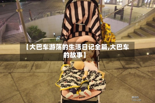 【大巴车游荡的生活日记全篇,大巴车的故事】-第1张图片