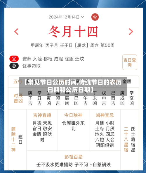 【常见节日公历时间,传统节日的农历日期和公历日期】-第1张图片