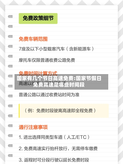 国家有几个节日高速免费:国家节假日免费高速是哪些时间段-第1张图片